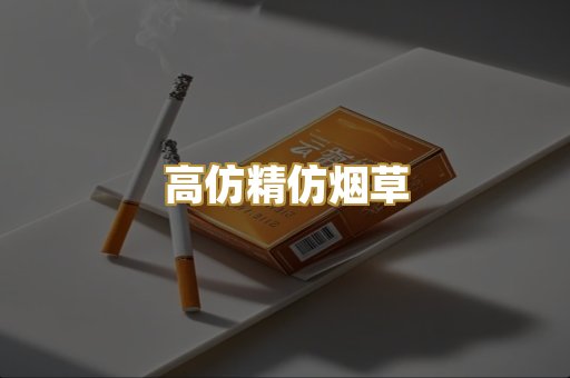 高仿精仿烟草