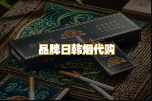 品牌日韩烟代购