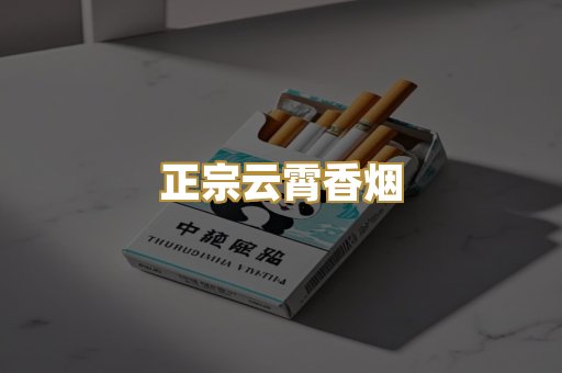 正宗云霄香烟